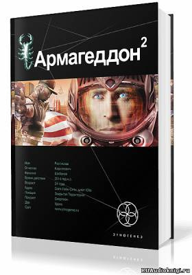Бурносов Юрий - Армагеддон. Зона 51 HubKnigi — Аудиокниги Онлайн | Классика, Детективы, Поэзия и Более