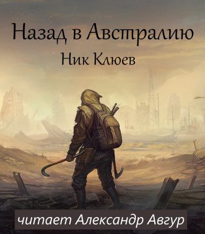 Клюев Ник - Назад в Австралию HubKnigi — Аудиокниги Онлайн | Классика, Детективы, Поэзия и Более