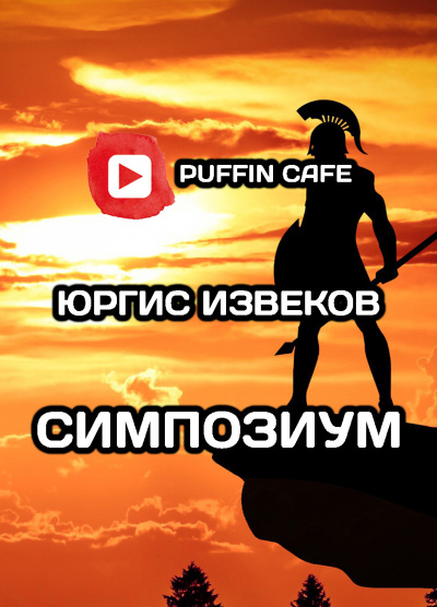 Извеков Юргис - Симпозиум HubKnigi — Аудиокниги Онлайн | Классика, Детективы, Поэзия и Более