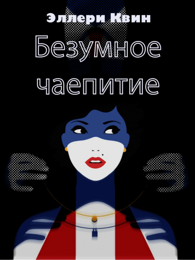 Квин Эллери - Безумное чаепитие ЭКСКЛЮЗИВ 29.03 HubKnigi — Аудиокниги Онлайн | Классика, Детективы, Поэзия и Более