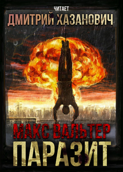 Вальтер Макс - Паразит HubKnigi — Аудиокниги Онлайн | Классика, Детективы, Поэзия и Более