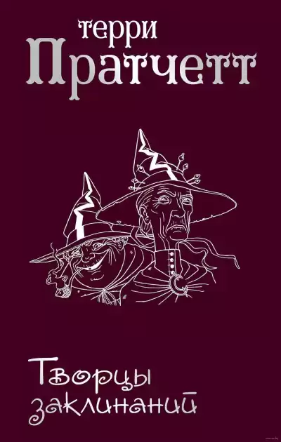 Пратчетт Терри - Творцы заклинаний HubKnigi — Аудиокниги Онлайн | Классика, Детективы, Поэзия и Более