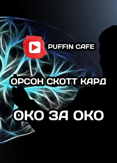 Кард Орсон Скотт - Око за око HubKnigi — Аудиокниги Онлайн | Классика, Детективы, Поэзия и Более