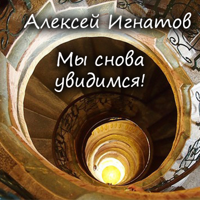 Игнатов Алексей - Мы снова увидимся HubKnigi — Аудиокниги Онлайн | Классика, Детективы, Поэзия и Более