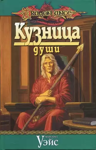 Уэйс Маргарет - Кузница души HubKnigi — Аудиокниги Онлайн | Классика, Детективы, Поэзия и Более