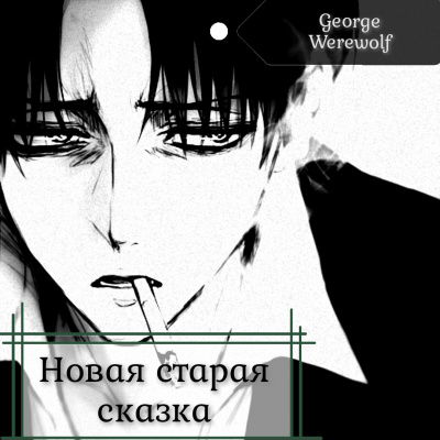 Вервольф Джордж - Новая старая сказка HubKnigi — Аудиокниги Онлайн | Классика, Детективы, Поэзия и Более
