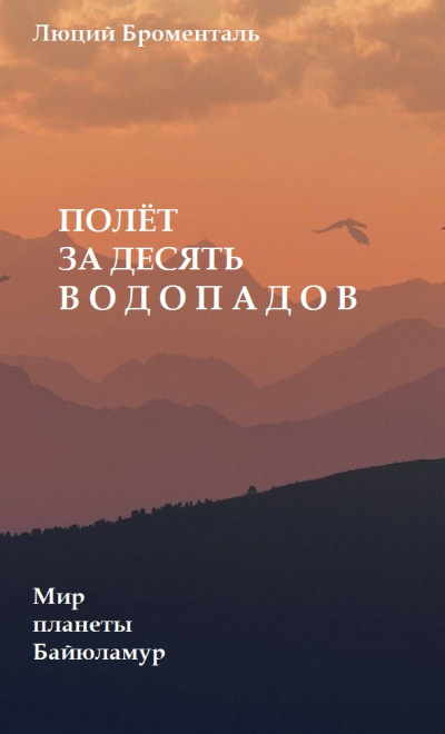 Броменталь Люций - Полет за десять водопадов HubKnigi — Аудиокниги Онлайн | Классика, Детективы, Поэзия и Более