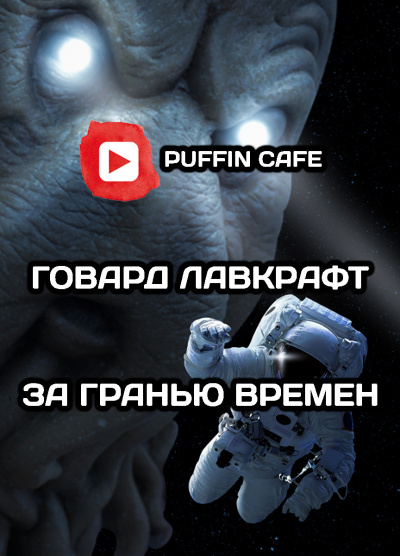 Лавкрафт Говард - За гранью времен HubKnigi — Аудиокниги Онлайн | Классика, Детективы, Поэзия и Более