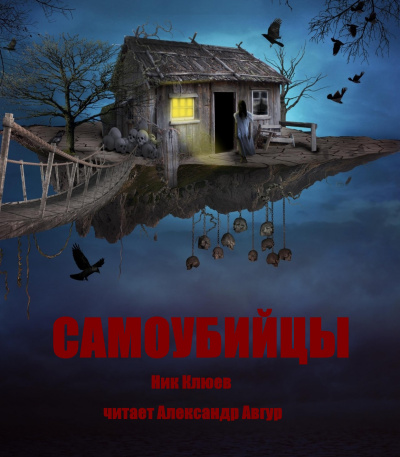 Клюев Ник - Самоубийцы HubKnigi — Аудиокниги Онлайн | Классика, Детективы, Поэзия и Более