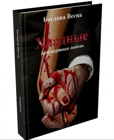 Богдана Весна - Хладные HubKnigi — Аудиокниги Онлайн | Классика, Детективы, Поэзия и Более