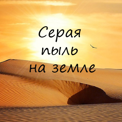 Игнатов Алексей - Серая пыль на земле HubKnigi — Аудиокниги Онлайн | Классика, Детективы, Поэзия и Более