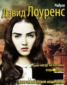 Лоуренс Дэвид - Радуга HubKnigi — Аудиокниги Онлайн | Классика, Детективы, Поэзия и Более