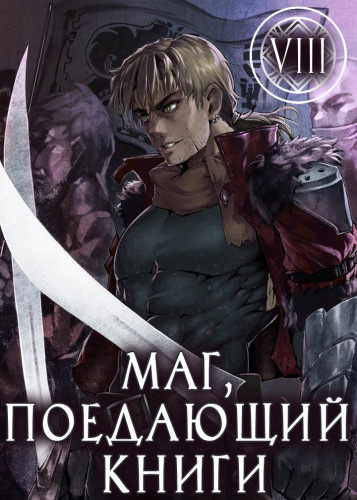 McEnroe - Маг, поедающий книги. Книга 8 HubKnigi — Аудиокниги Онлайн | Классика, Детективы, Поэзия и Более