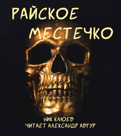 Клюев Ник - Райское местечко HubKnigi — Аудиокниги Онлайн | Классика, Детективы, Поэзия и Более