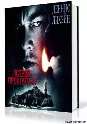 Лихэйн Деннис - Остров проклятых HubKnigi — Аудиокниги Онлайн | Классика, Детективы, Поэзия и Более