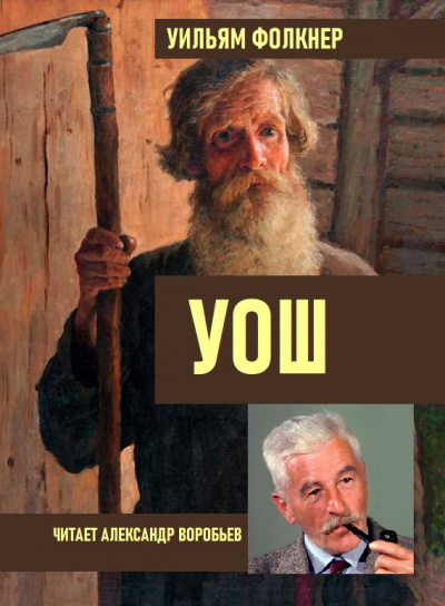 Фолкнер Уильям - УОШ HubKnigi — Аудиокниги Онлайн | Классика, Детективы, Поэзия и Более