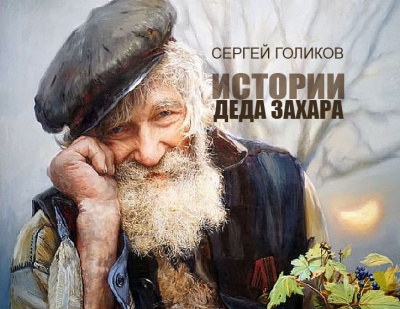 Голиков Сергей - Предчувствие HubKnigi — Аудиокниги Онлайн | Классика, Детективы, Поэзия и Более