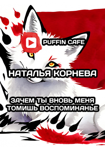 Корнева Наталья - Зачем ты вновь меня томишь, воспоминанье HubKnigi — Аудиокниги Онлайн | Классика, Детективы, Поэзия и Более