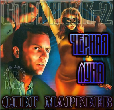 Маркеев Олег - Черная Луна HubKnigi — Аудиокниги Онлайн | Классика, Детективы, Поэзия и Более