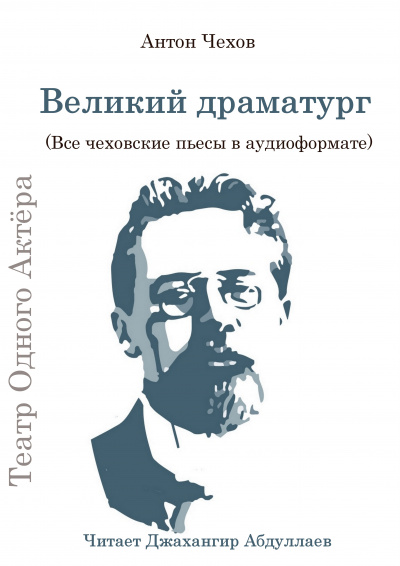Чехов Антон - Великий драматург (Все чеховские пьесы) HubKnigi — Аудиокниги Онлайн | Классика, Детективы, Поэзия и Более