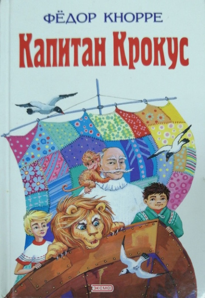 Кнорре Фёдор - Капитан Крокус HubKnigi — Аудиокниги Онлайн | Классика, Детективы, Поэзия и Более