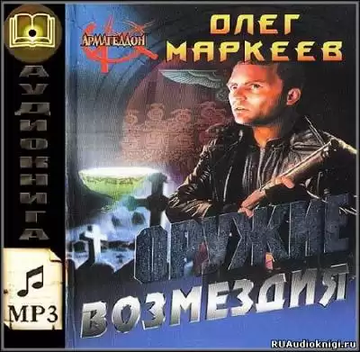 Маркеев Олег - Оружие возмездия HubKnigi — Аудиокниги Онлайн | Классика, Детективы, Поэзия и Более