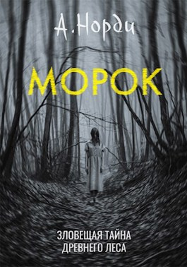 А. Норди - Морок HubKnigi — Аудиокниги Онлайн | Классика, Детективы, Поэзия и Более