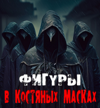 Сенчукова Валентина - Фигуры в костяных масках HubKnigi — Аудиокниги Онлайн | Классика, Детективы, Поэзия и Более