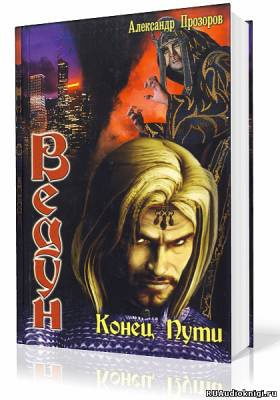 Прозоров Александр - Конец пути HubKnigi — Аудиокниги Онлайн | Классика, Детективы, Поэзия и Более