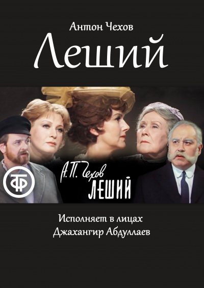 Чехов Антон - Леший HubKnigi — Аудиокниги Онлайн | Классика, Детективы, Поэзия и Более