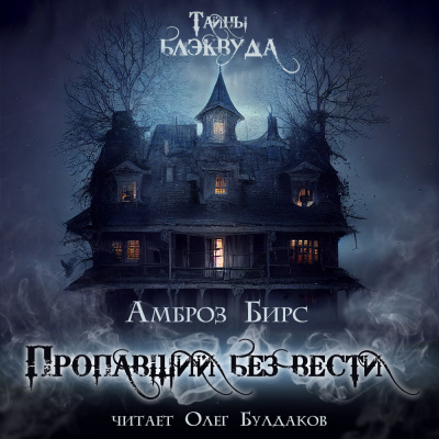 Бирс Амброз - Пропавший без вести HubKnigi — Аудиокниги Онлайн | Классика, Детективы, Поэзия и Более