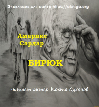 Амарике Сардар - Бирюк HubKnigi — Аудиокниги Онлайн | Классика, Детективы, Поэзия и Более