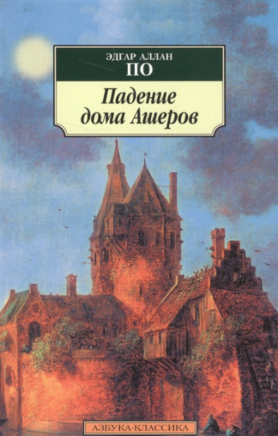 По Эдгар Аллан - Падение дома Ашеров HubKnigi — Аудиокниги Онлайн | Классика, Детективы, Поэзия и Более