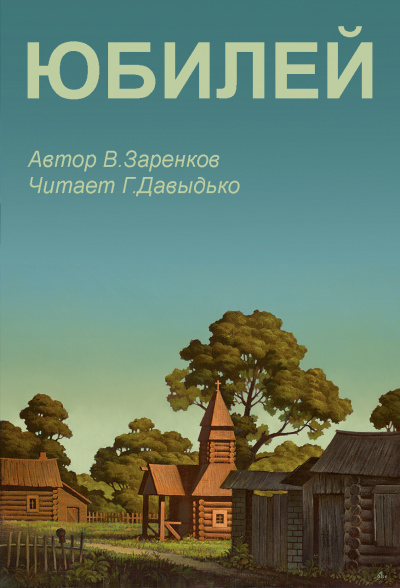 Заренков Вячеслав - Юбилей HubKnigi — Аудиокниги Онлайн | Классика, Детективы, Поэзия и Более