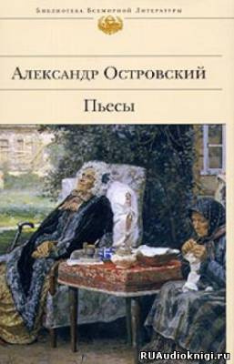 Островский Александр - Бедность не порок HubKnigi — Аудиокниги Онлайн | Классика, Детективы, Поэзия и Более