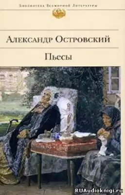 Островский Александр - Бедность не порок HubKnigi — Аудиокниги Онлайн | Классика, Детективы, Поэзия и Более