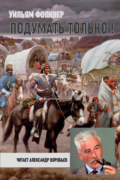 Фолкнер Уильям - Подумать только HubKnigi — Аудиокниги Онлайн | Классика, Детективы, Поэзия и Более