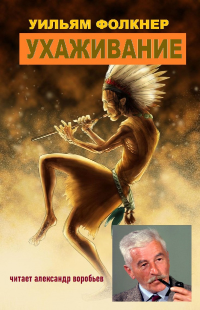 Фолкнер Уильям - Ухаживание HubKnigi — Аудиокниги Онлайн | Классика, Детективы, Поэзия и Более