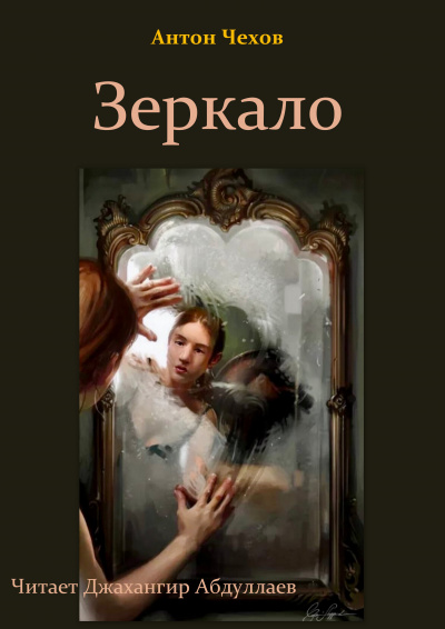 Чехов Антон - Зеркало HubKnigi — Аудиокниги Онлайн | Классика, Детективы, Поэзия и Более