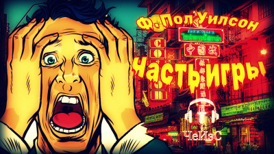 Вилсон Фрэнсис Пол - Часть игры HubKnigi — Аудиокниги Онлайн | Классика, Детективы, Поэзия и Более