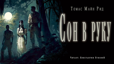 Рид Томас Майн - Сон в руку HubKnigi — Аудиокниги Онлайн | Классика, Детективы, Поэзия и Более