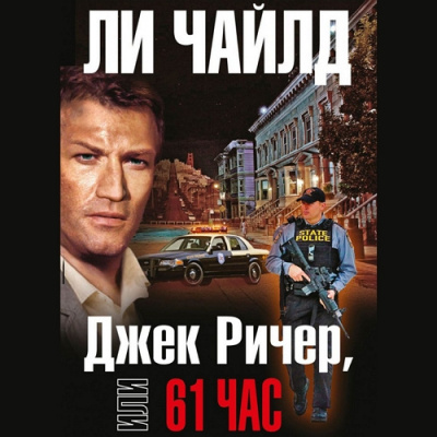 Чайлд Ли - Джек Ричер, или 61 час HubKnigi — Аудиокниги Онлайн | Классика, Детективы, Поэзия и Более