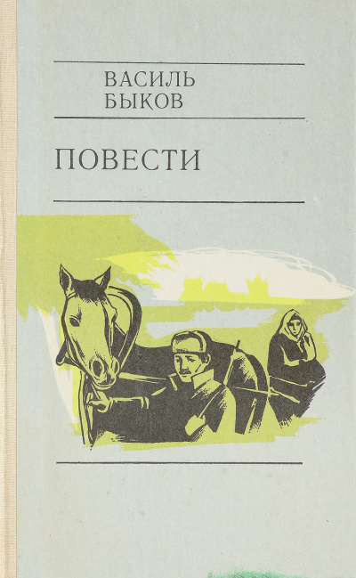 Быков Василь - Глухой час ночи HubKnigi — Аудиокниги Онлайн | Классика, Детективы, Поэзия и Более
