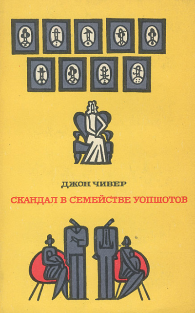 Чивер Джон - Скандал в семействе Уопшотов HubKnigi — Аудиокниги Онлайн | Классика, Детективы, Поэзия и Более
