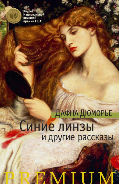 Дю Морье Дафна - Синие линзы HubKnigi — Аудиокниги Онлайн | Классика, Детективы, Поэзия и Более