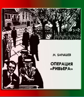 Барышев Михаил - Операция Ривьера HubKnigi — Аудиокниги Онлайн | Классика, Детективы, Поэзия и Более