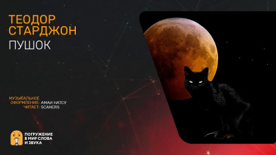 Старджон Теодор - Пушок HubKnigi — Аудиокниги Онлайн | Классика, Детективы, Поэзия и Более
