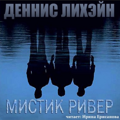 Лихэйн Деннис - Таинственная Река HubKnigi — Аудиокниги Онлайн | Классика, Детективы, Поэзия и Более