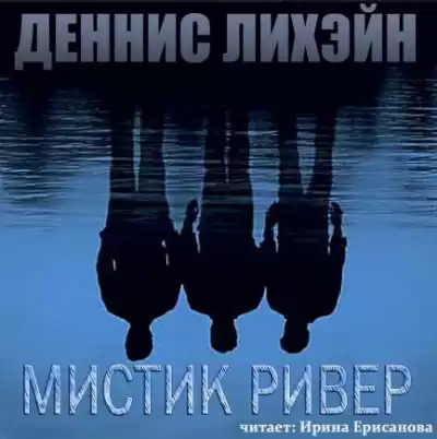 Лихэйн Деннис - Таинственная Река HubKnigi — Аудиокниги Онлайн | Классика, Детективы, Поэзия и Более