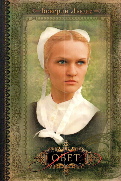 Льюис Беверли - Обет HubKnigi — Аудиокниги Онлайн | Классика, Детективы, Поэзия и Более